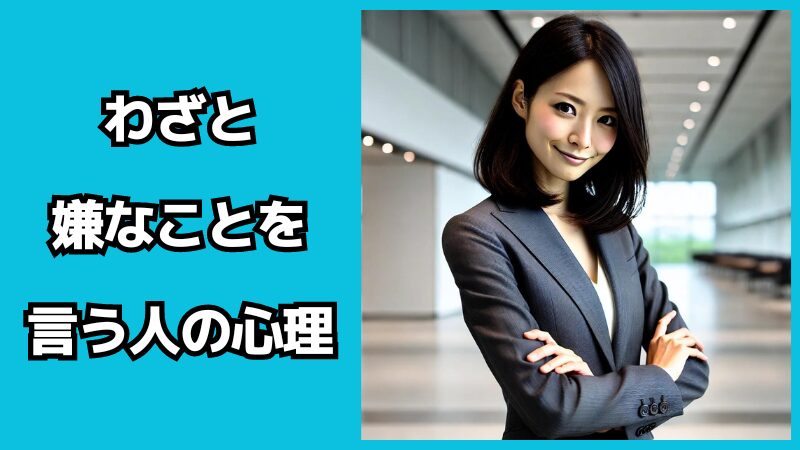 わざと嫌なことを言う人の心理とは？意地悪な人の育ちの特徴も解説